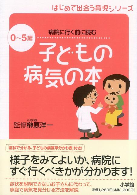 楽天ブックス バーゲン本 0 5歳子どもの病気の本ーはじめて出会う育児シリーズ 榊原 洋一 本