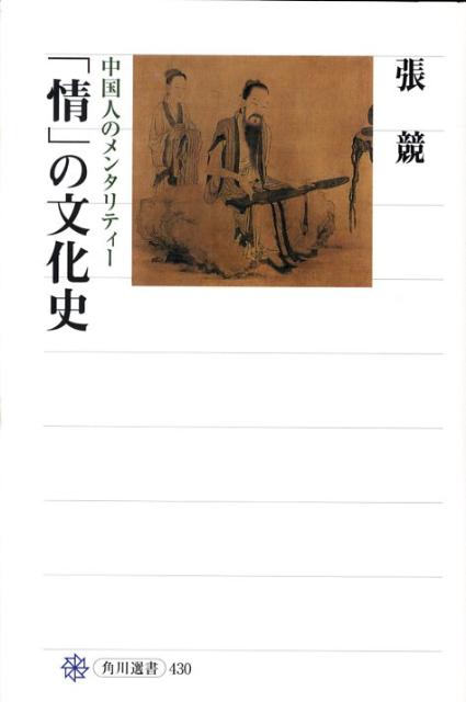 楽天ブックス: 「情」の文化史 中国人のメンタリティー 張競 9784047034303 本