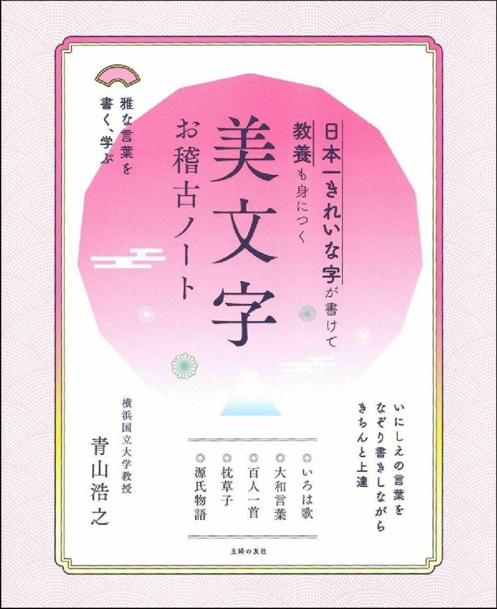 楽天ブックス 日本一きれいな字が書けて教養も身につく美文字お稽古ノート 青山浩之 本