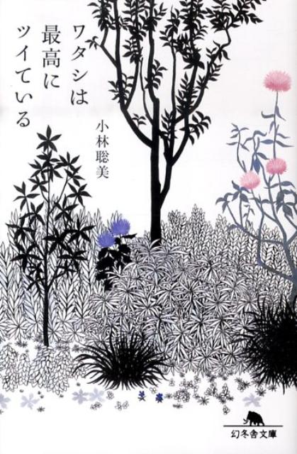 ワタシは最高にツイている（幻冬舎文庫）[小林聡美]