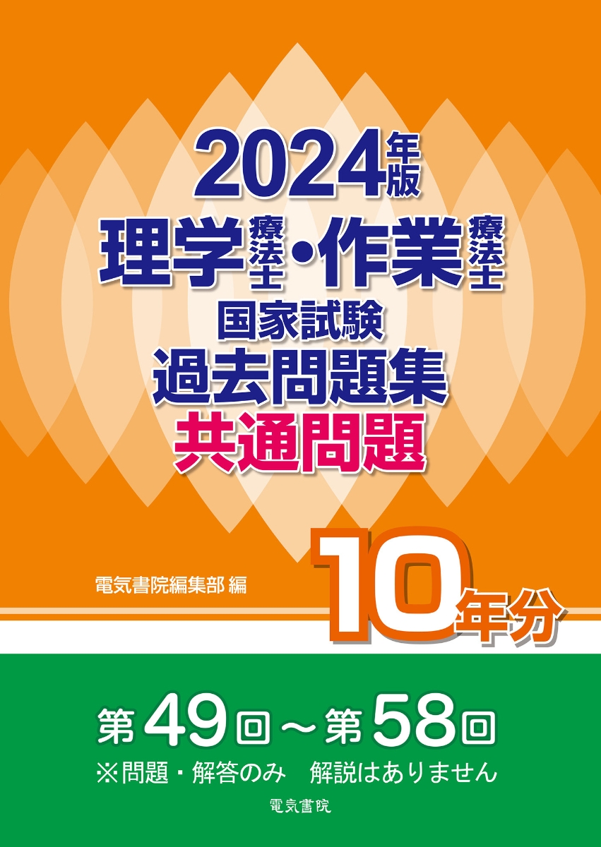 楽天ブックス: 2024年版 理学療法士・作業療法士国家試験過去問題集