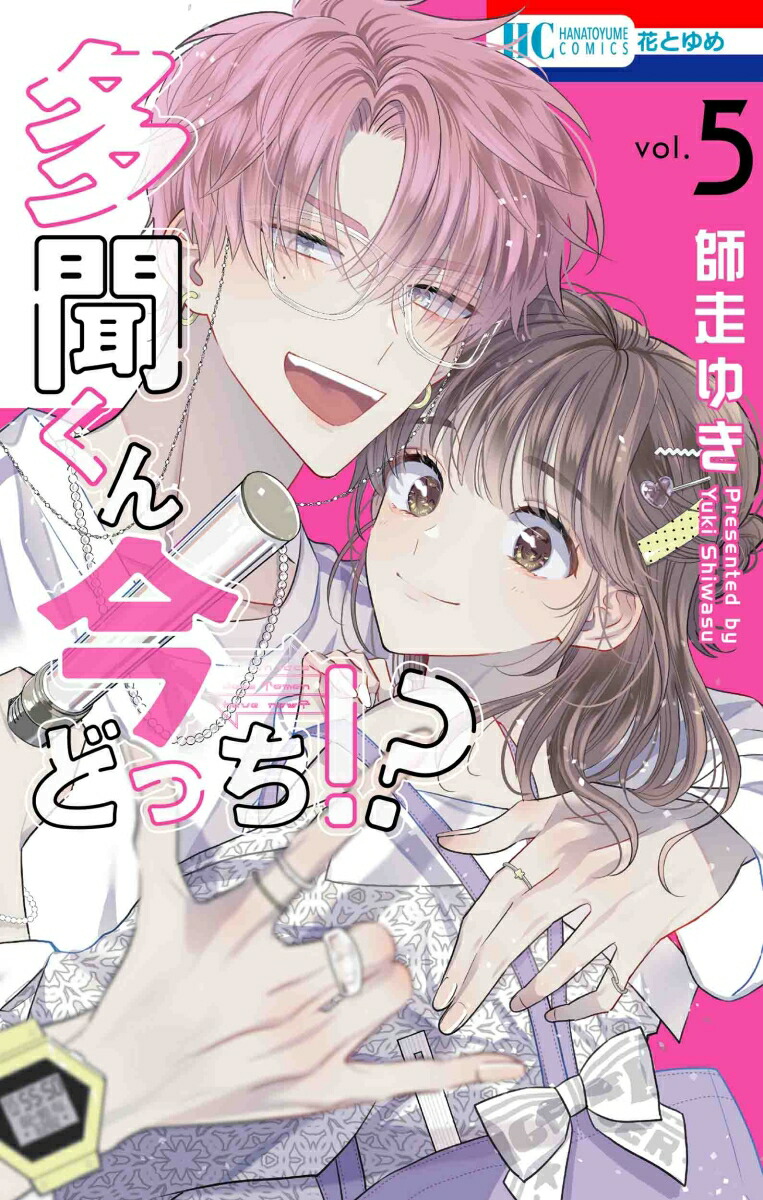 格安人気 楽天ブックス: 多聞くん今どっち!? 5 - 師走 ゆき 少女漫画