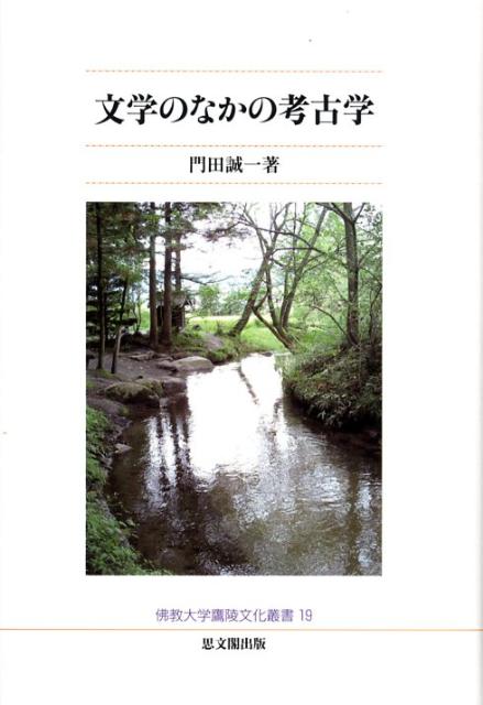 楽天ブックス: 文学のなかの考古学 - 門田誠一 - 9784784214303 : 本