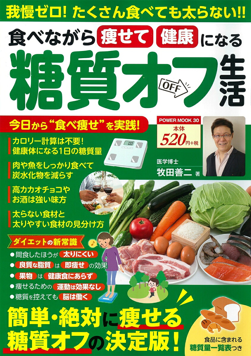 食べながら痩せて健康になる糖質オフ生活（POWERMOOK）
