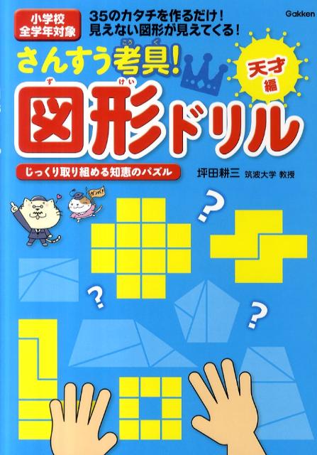 楽天ブックス さんすう考具 図形ドリル 天才編 じっくり取り組める知恵のパズル 坪田耕三 本