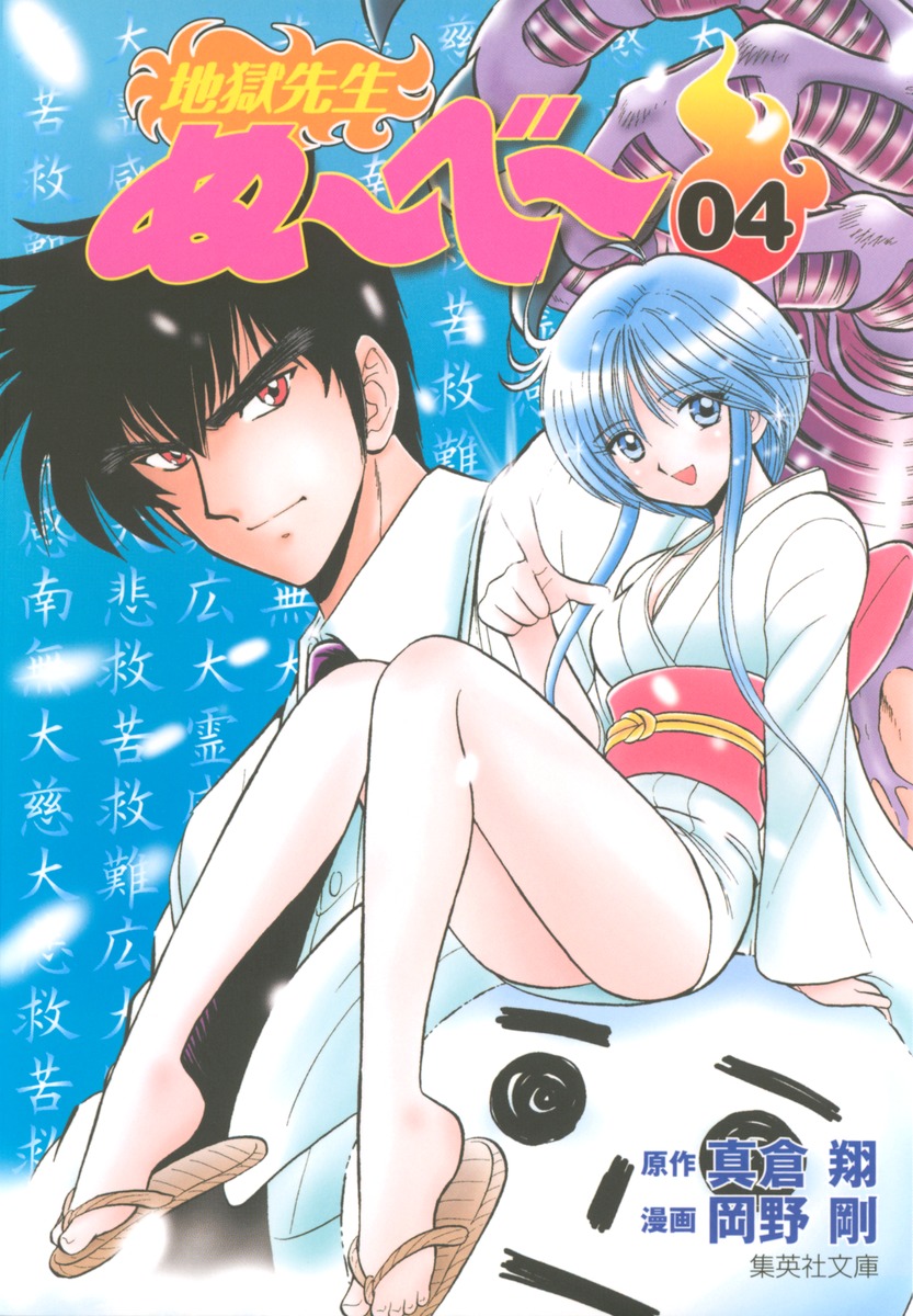 地獄先生ぬ〜べ〜 4画像