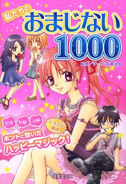 楽天ブックス 私たちのおまじない1000 マーク 矢崎治信 本