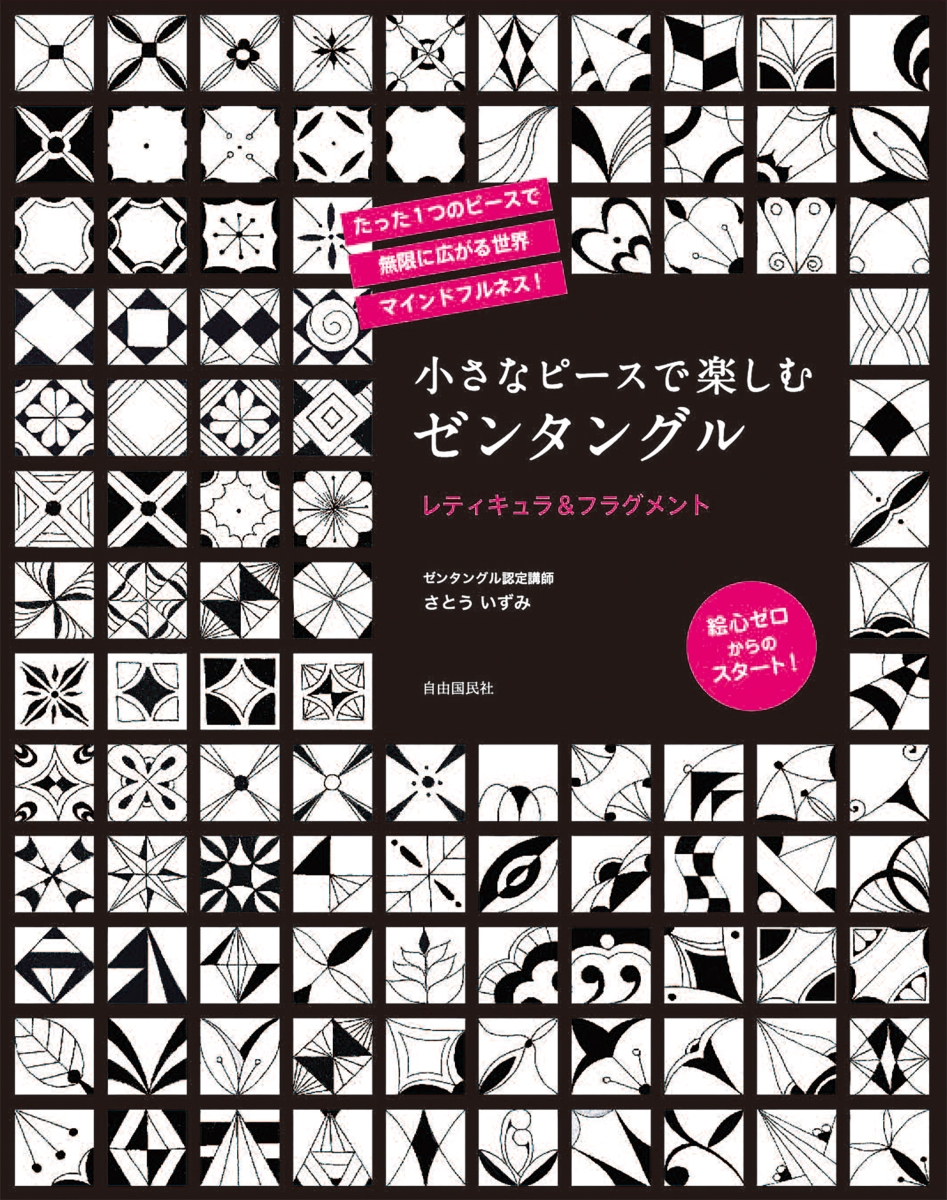 小さなピースで楽しむゼンタングル　レティキュラ＆フラグメント