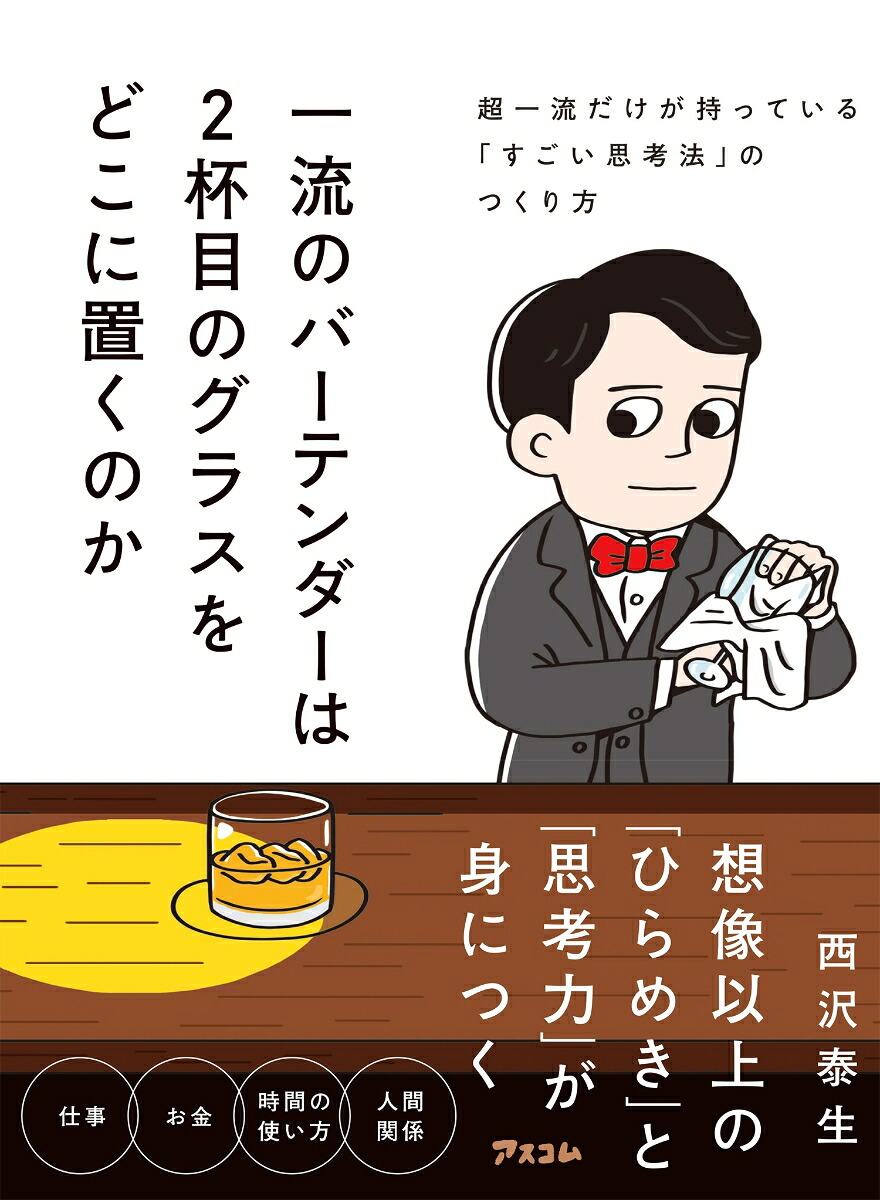 一流のバーテンダーは2杯目のグラスをどこに置くのか　超一流だけが持っている「すごい思考法」のつくり方画像