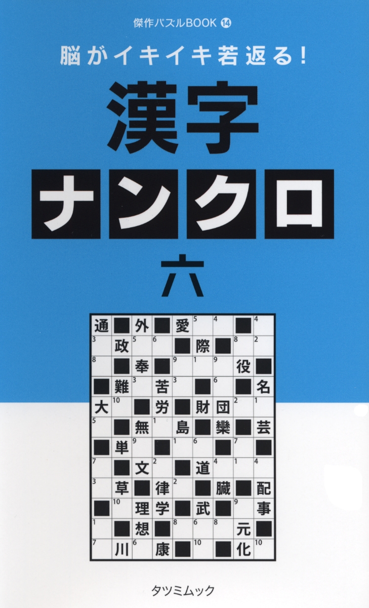 楽天ブックス 脳がイキイキ若返る 漢字ナンクロ 六 本