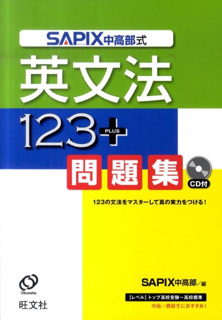 Amazon.co.jp: SAPIX中高部式 英文法123+問題集 : SAPIX中高部: 本