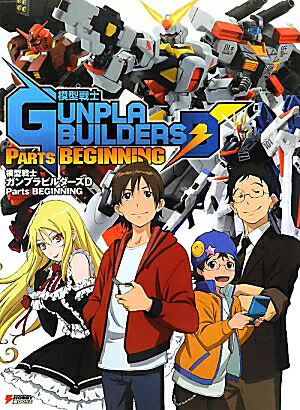 楽天ブックス: 模型戦士ガンプラビルダーズD Parts BEGINNING