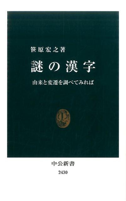 楽天ブックス 謎の漢字 由来と変遷を調べてみれば 笹原宏之 本