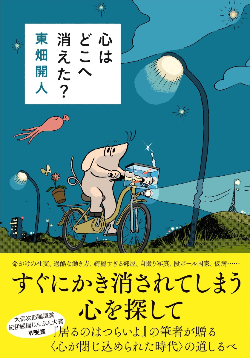 楽天ブックス 心はどこへ消えた 東畑 開人 本