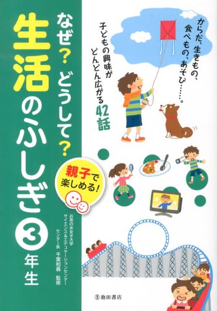 楽天ブックス: なぜ？どうして？生活のふしぎ（3年生） - 親子で