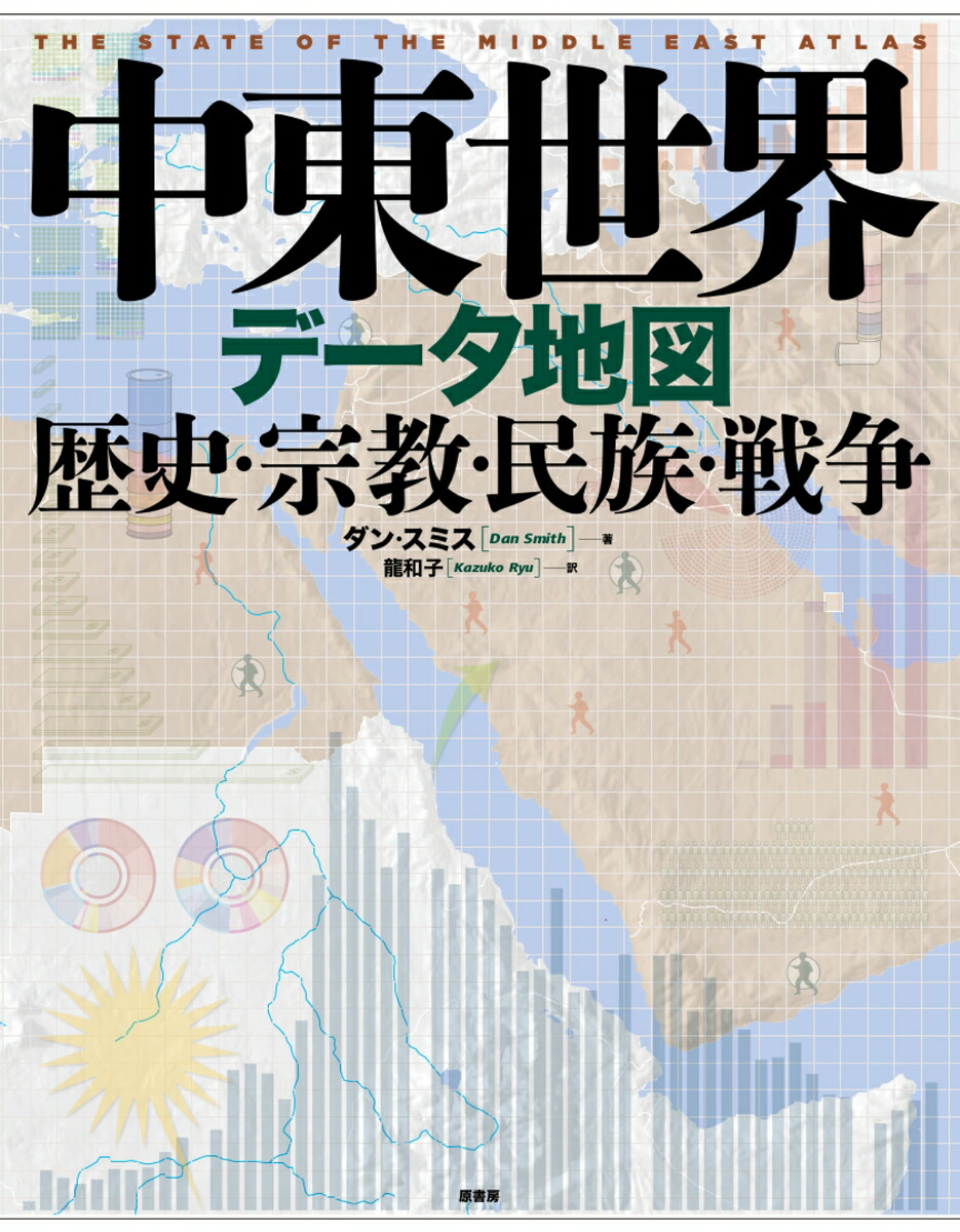 楽天ブックス 中東世界データ地図 歴史 宗教 民族 戦争 ダン スミス 本