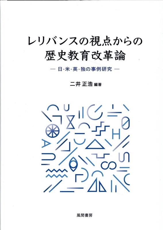 楽天ブックス: レリバンスの視点からの歴史教育改革論 - 日・米