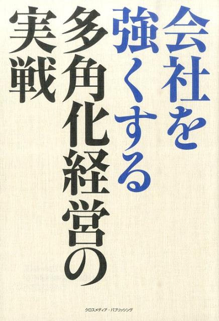 楽天ブックス: 会社を強くする多角化経営の実戦 - 山地章夫 - 9784844374305 : 本