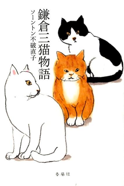 鎌倉三猫物語画像