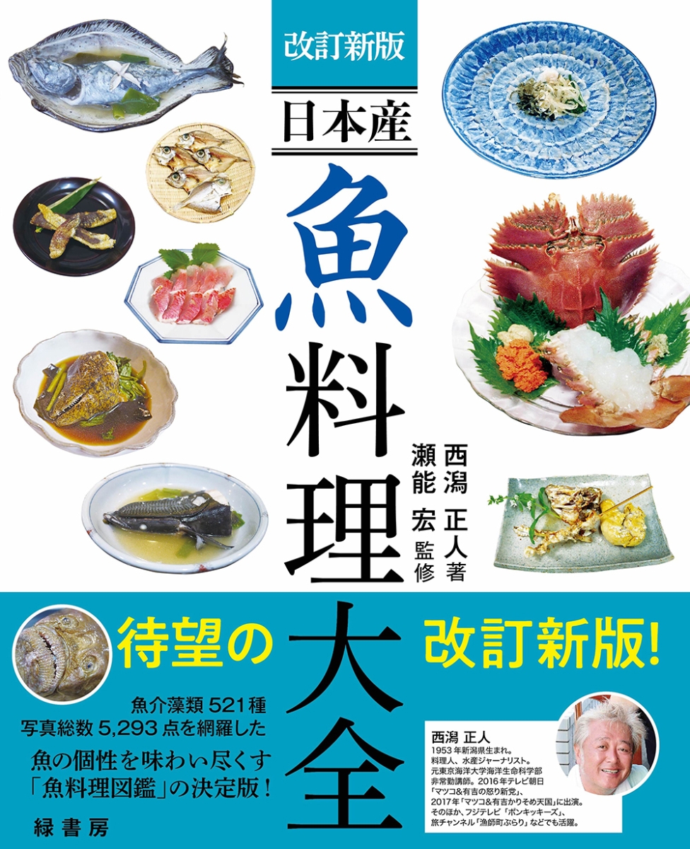 楽天ブックス 改訂新版 日本産 魚料理大全 西潟 正人 本