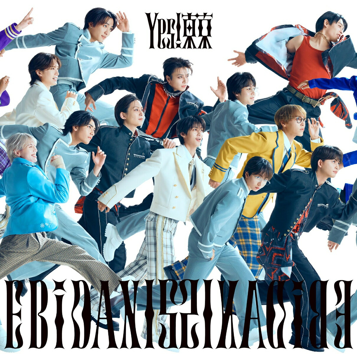 楽天ブックス: Yes! 東京 (15周年盤C) - EBiDAN(恵比寿学園男子部