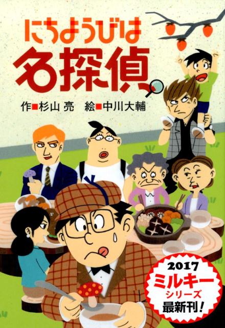 楽天ブックス: にちようびは名探偵 - 杉山 亮 - 9784033454306 : 本