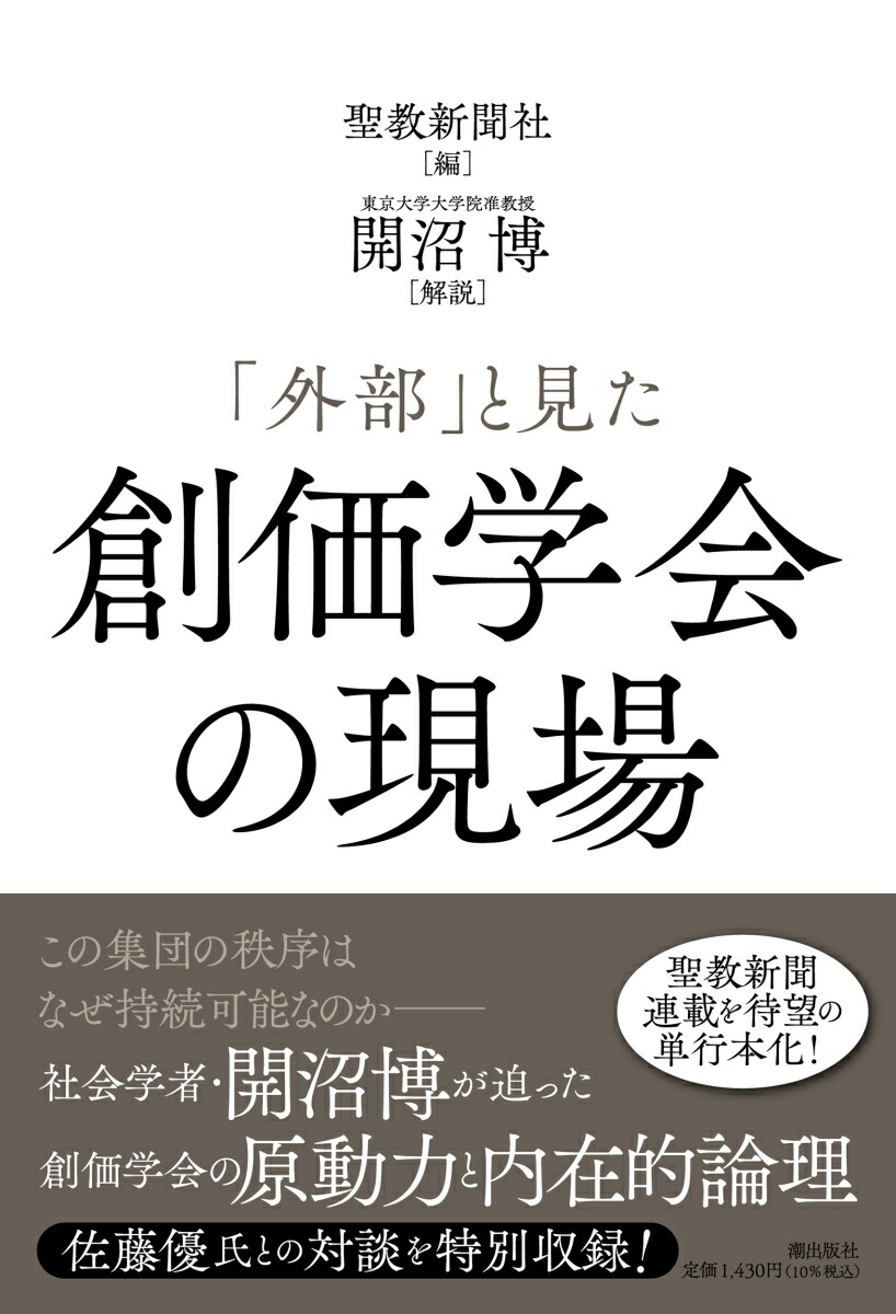 「外部」と見た創価学会の現場