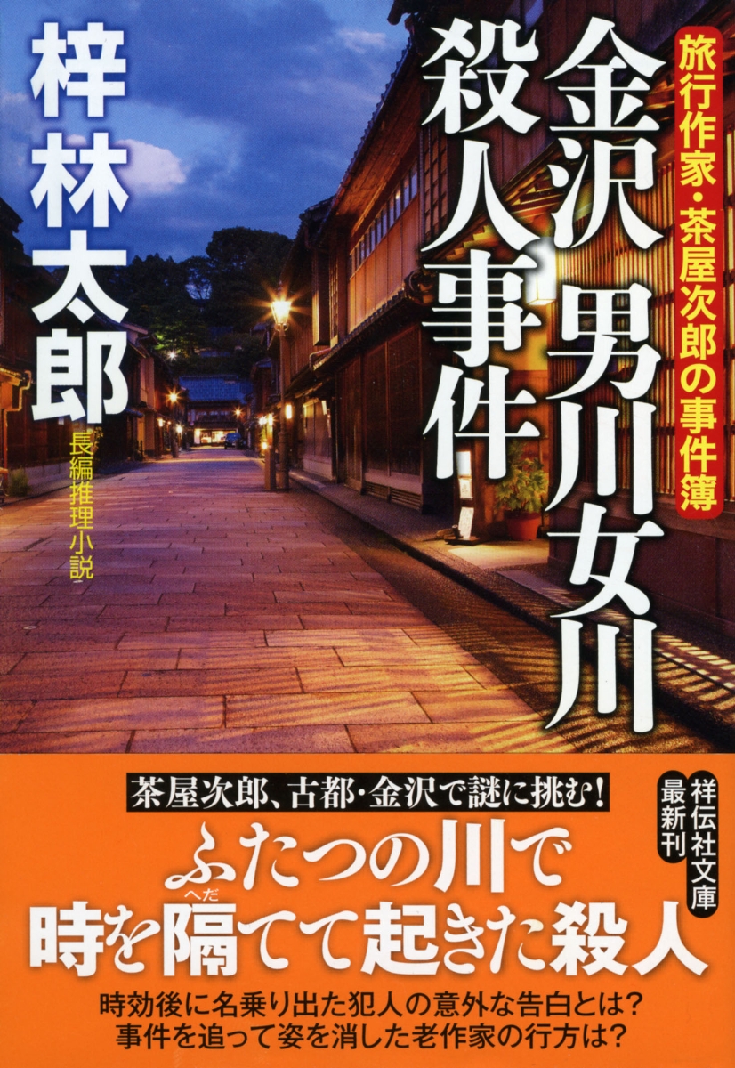 楽天ブックス 金沢男川女川殺人事件 旅行作家 茶屋次郎の事件簿 梓林太郎 本