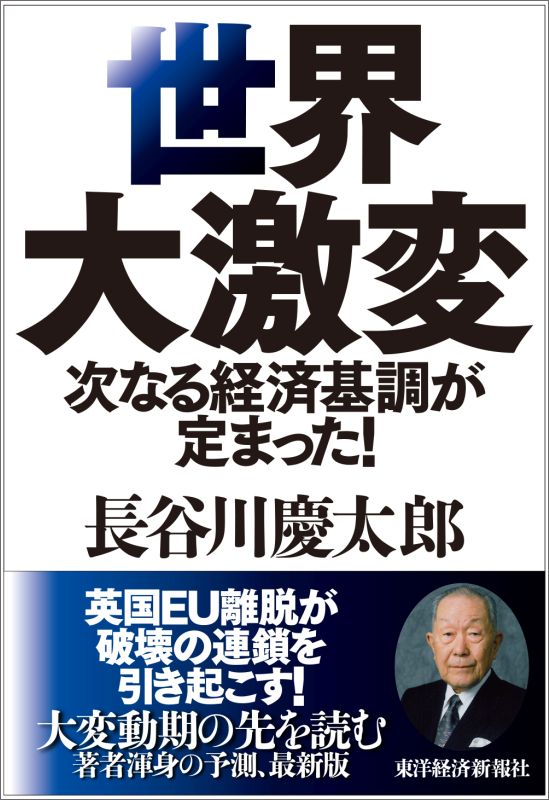 楽天ブックス 世界大激変 次なる経済基調が定まった 長谷川 慶太郎 本