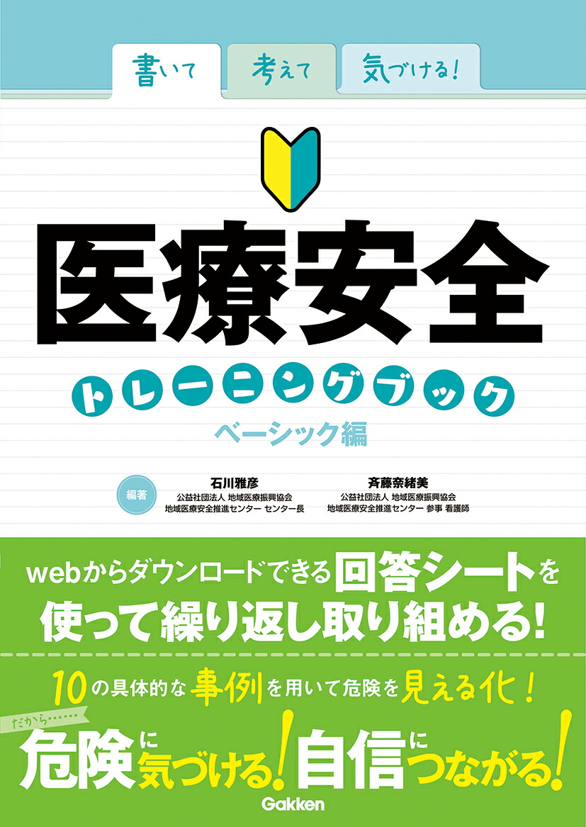 楽天ブックス 書いて考えて気づける 医療安全トレーニングブック ベーシック編 石川雅彦 本