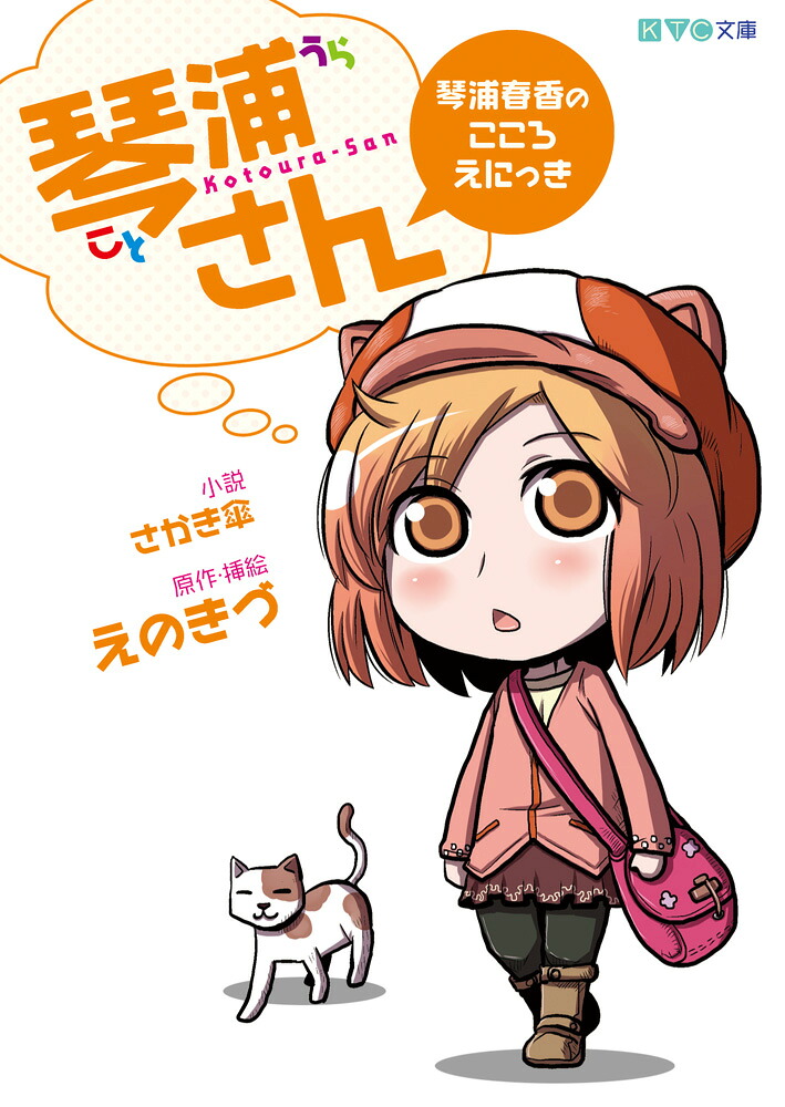琴浦さん琴浦春香のこころえにっき（KTC文庫）[さかき傘]