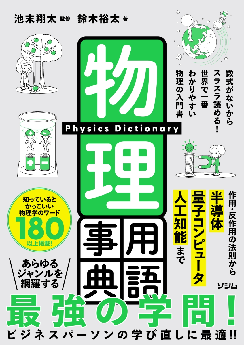 楽天ブックス: 物理用語事典 - 池末 翔太 - 9784802614306 : 本