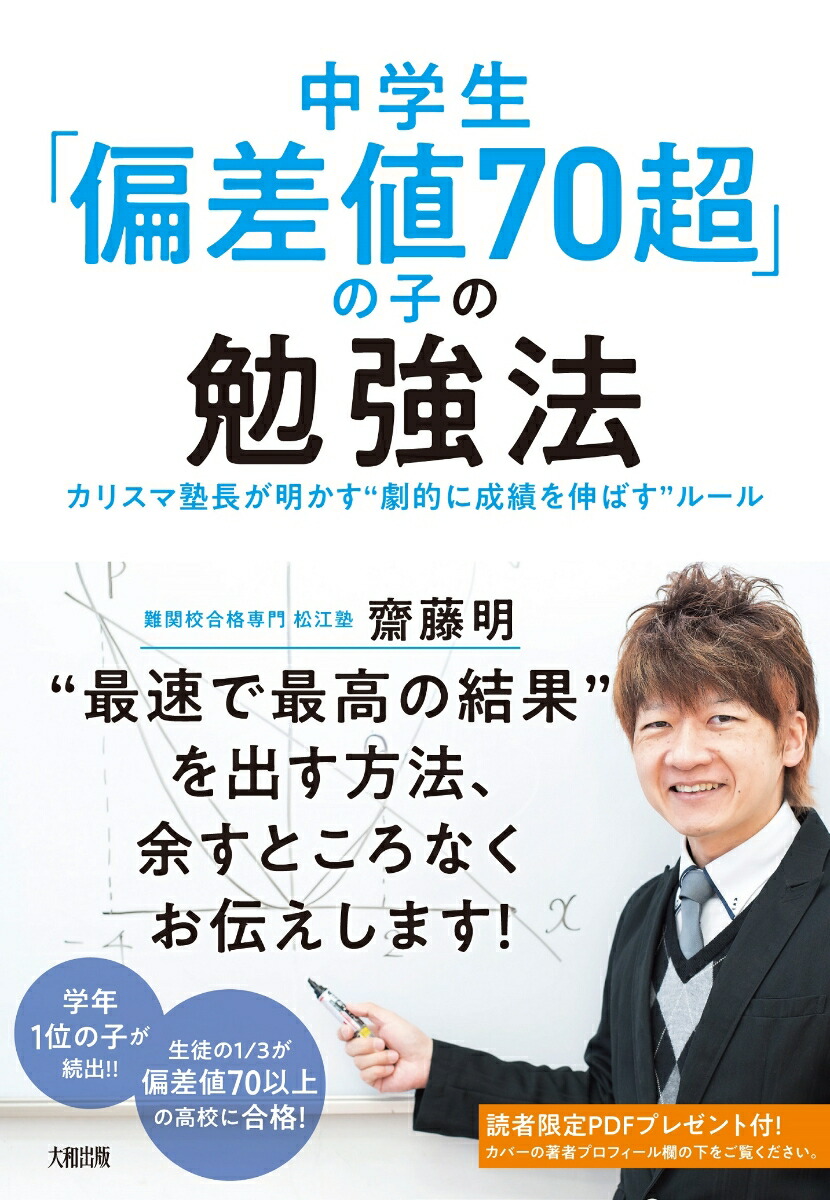 楽天ブックス: 中学生「偏差値70超」の子の勉強法 - カリスマ塾長が明かす“劇的に成績を伸ばす”ルール - 齋藤明 - 9784804764306  : 本