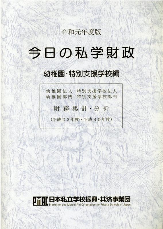 楽天ブックス 今日の私学財政 幼稚園 特別支援学校編 令和元年度版 日本私立学校振興 共済事業団私学経営情報 本