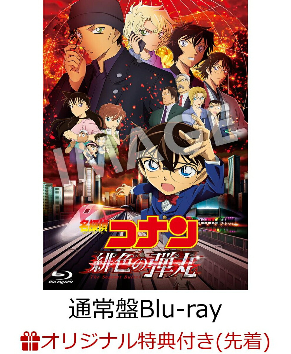 楽天ブックス 楽天ブックス限定先着特典 劇場版 名探偵コナン緋色の弾丸 通常盤 Blu Ray 劇場版 名探偵コナン緋色の弾丸 オリジナル 50 50 マグネット 高山みなみ Dvd