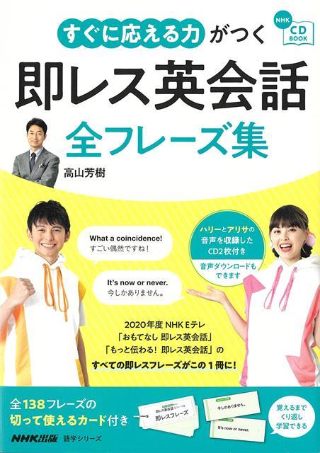 【バーゲン本】すぐに応える力がつく即レス英会話全フレーズ集ーCD　BOOK画像