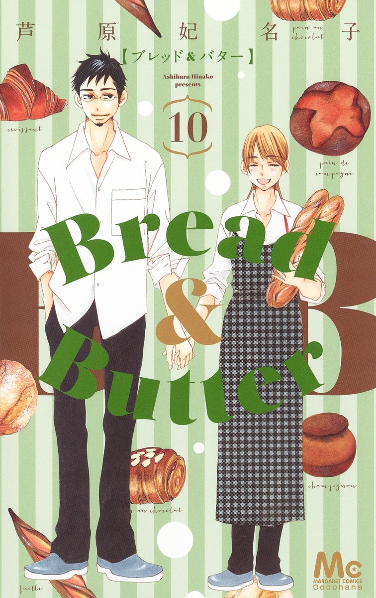 楽天ブックス Bread Butter 10 芦原 妃名子 本