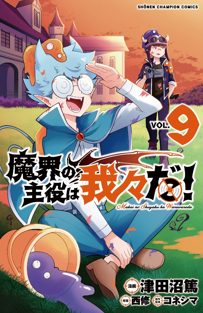 楽天ブックス: 魔界の主役は我々だ！ 9 - 津田沼篤 - 9784253224307 : 本