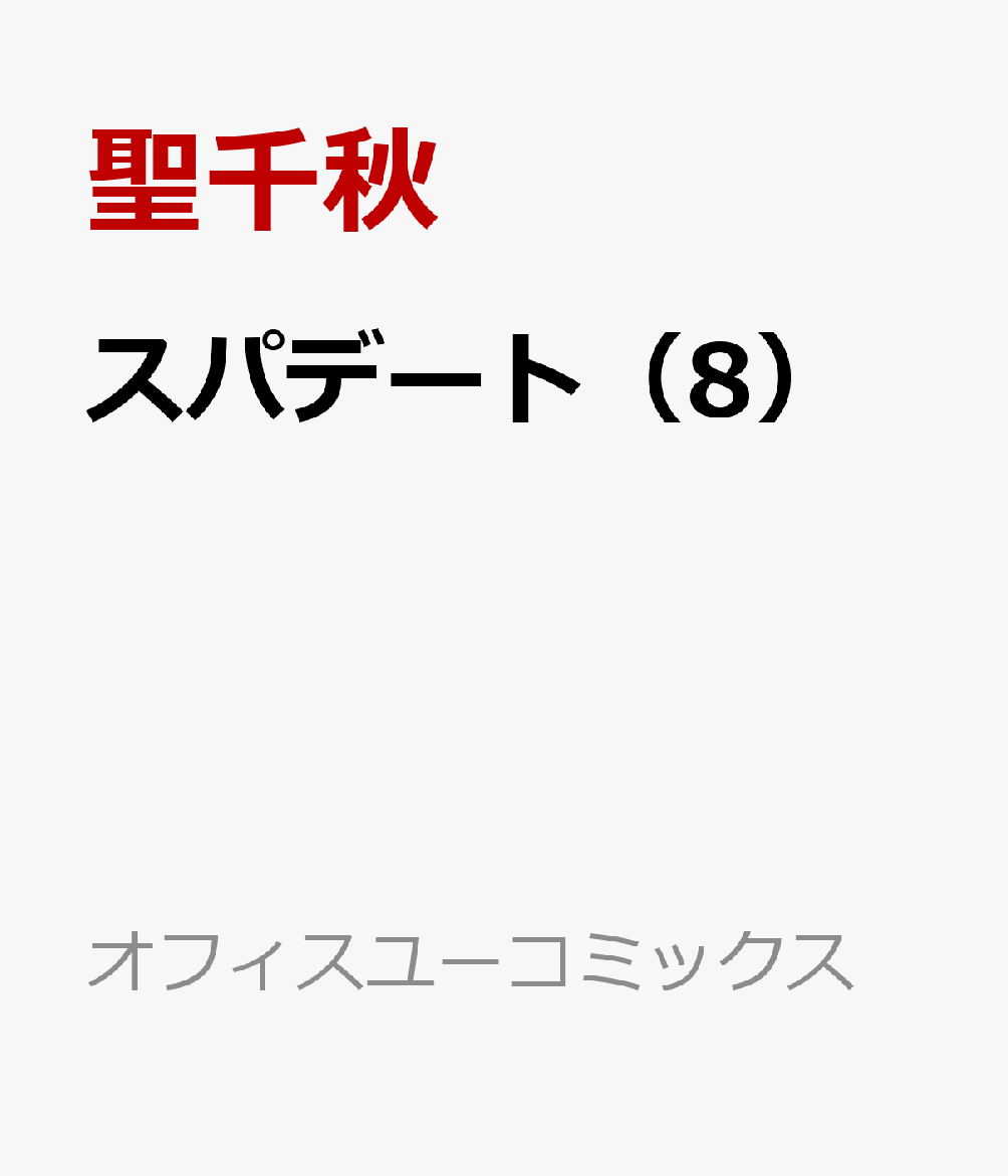 楽天ブックス スパデート 8 聖 千秋 本