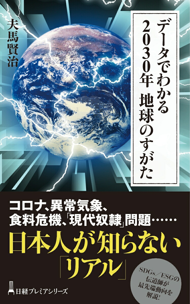 楽天ブックス データでわかる 30年 地球のすがた 夫馬 賢治 本