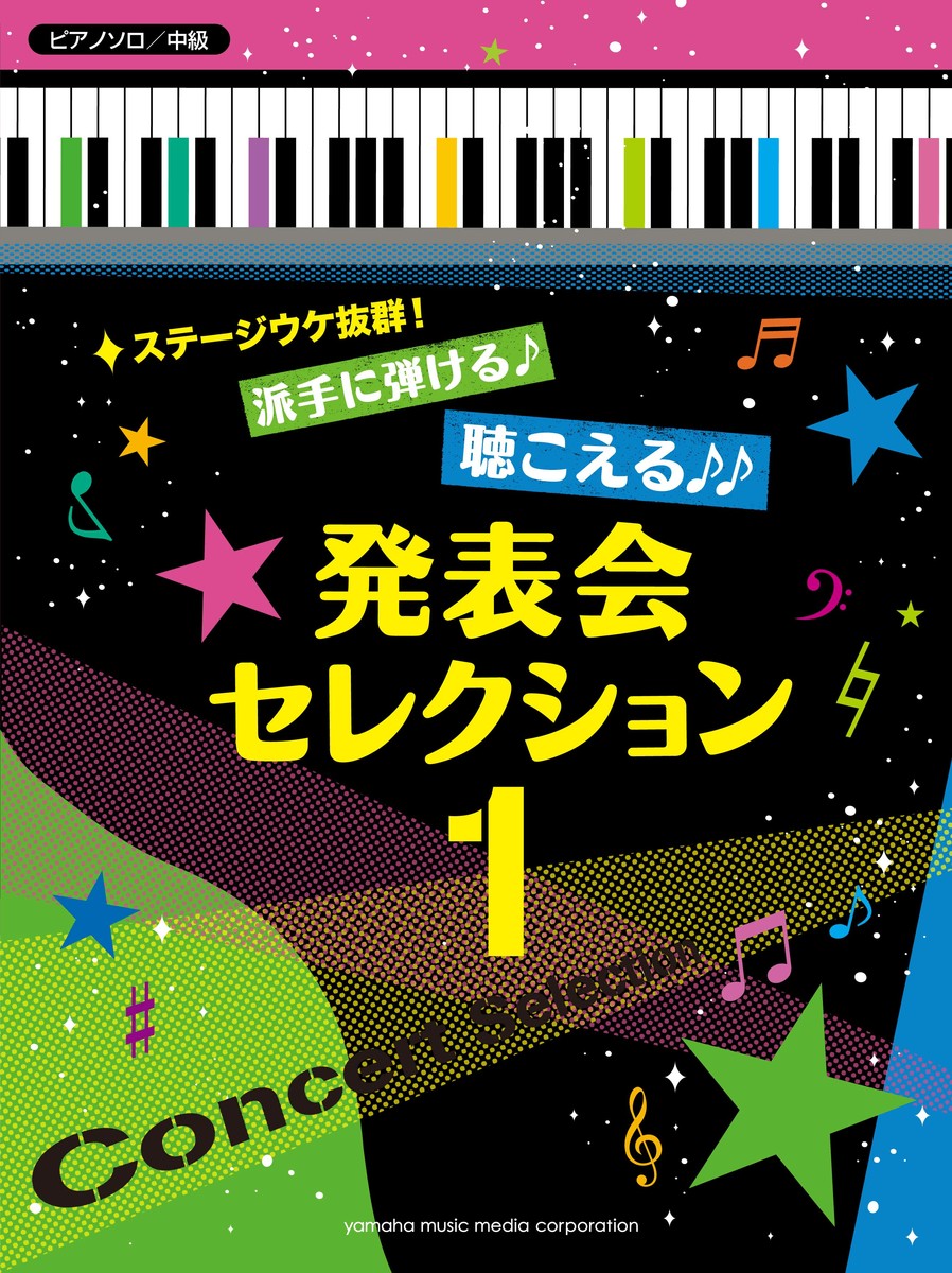 ピアノソロステージウケ抜群！派手に弾ける♪聴こえる♪♪発表会セレクション1♪♪♪
