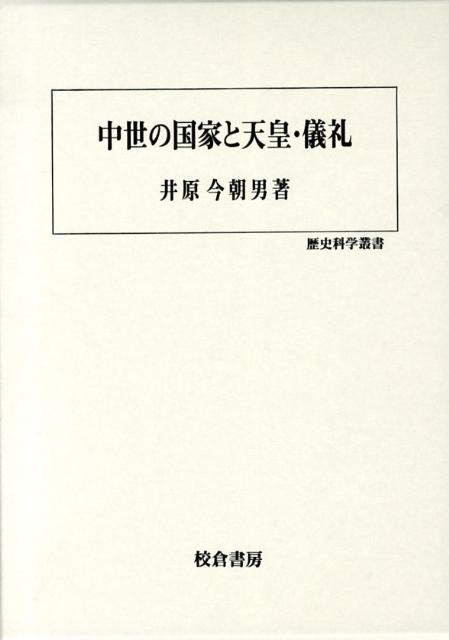 楽天ブックス: 中世の国家と天皇・儀礼 - 井原 今朝男 - 9784751744307