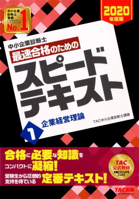 楽天ブックス 中小企業診断士 年度版 最速合格のためのスピードテキスト 1企業経営理論 Tac中小企業診断士講座 本