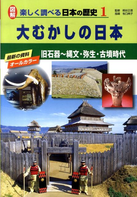 楽天ブックス 図解楽しく調べる日本の歴史 1 大むかしの日本 桐谷正信 本