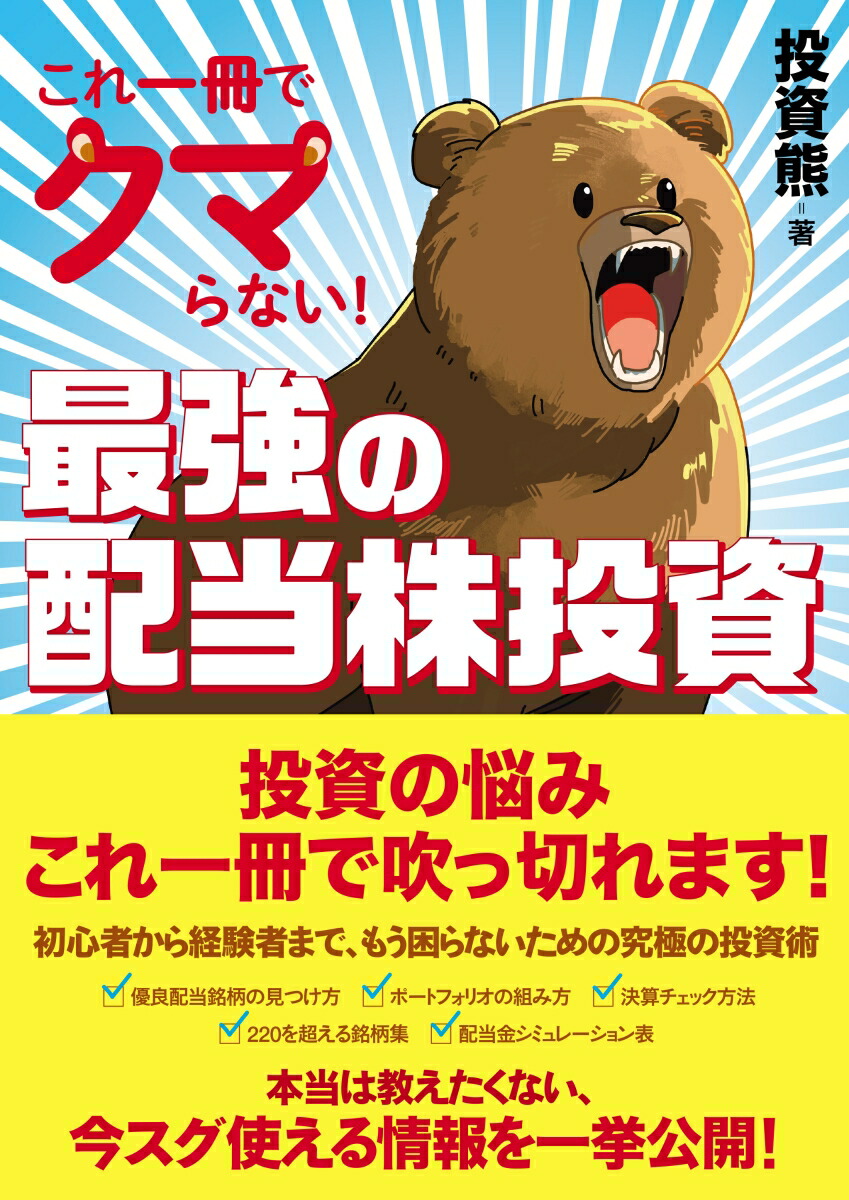 楽天ブックス: これ一冊でクマらない！最強の配当株投資 - 投資熊 - 9784827214307 : 本