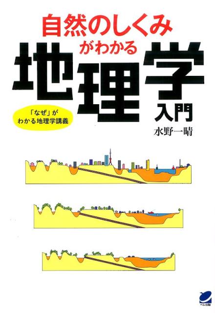 楽天ブックス: 自然のしくみがわかる地理学入門 - 「なぜ」がわかる