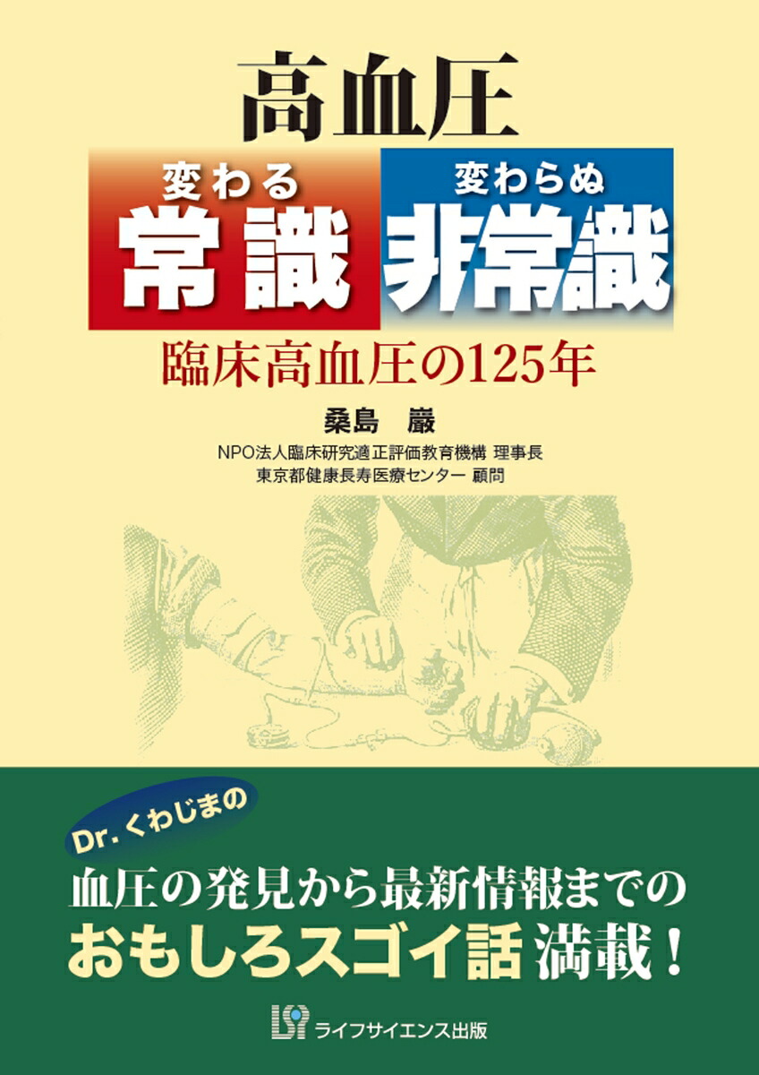 楽天ブックス 高血圧 変わる常識 変わらぬ非常識 臨床高血圧の125年 桑島 巖 本