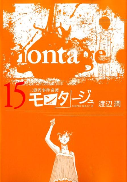 楽天ブックス モンタージュ 15 三億円事件奇譚 渡辺潤 漫画家 本