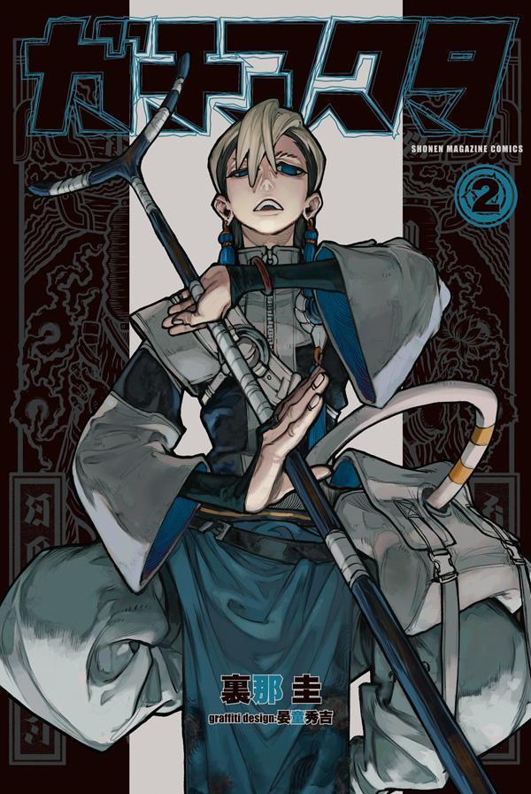 楽天ブックス: ガチアクタ（2） - 裏那 圭 - 9784065284308 : 本