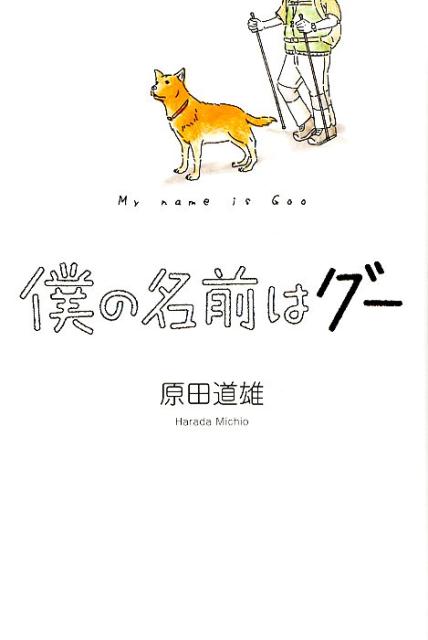 楽天ブックス 僕の名前はグー 原田道雄 本